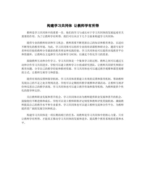 构建学习共同体 让教师学有所得