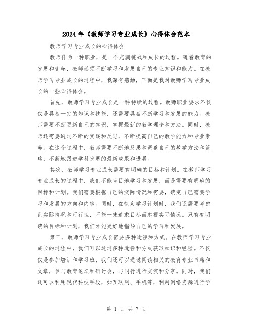 2024年《教师学习专业成长》心得体会范本(3篇)