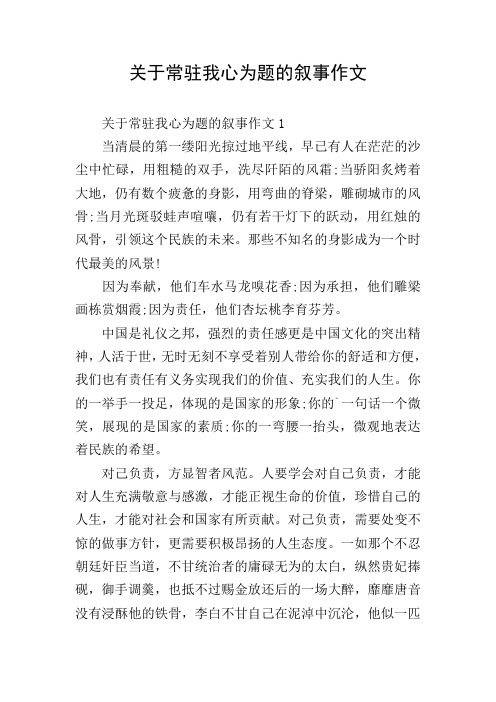 关于常驻我心为题的叙事作文