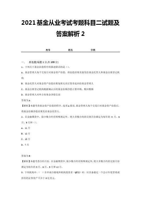 2021基金从业考试考题科目二试题及答案解析2