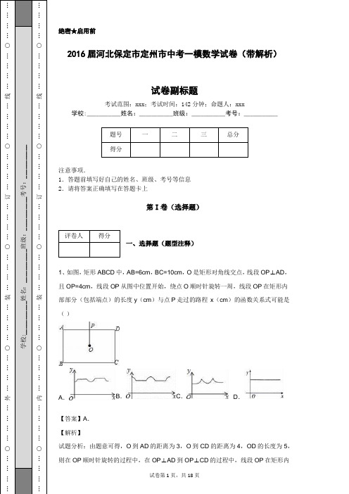 2016届河北保定市定州市中考一模数学试卷(带解析)