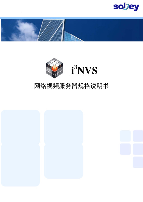 i3NVS网络视频服务器规格说明书(2010年10月)
