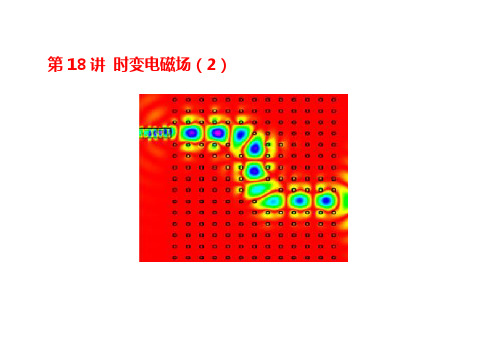 第18讲时变电磁场(2)详解
