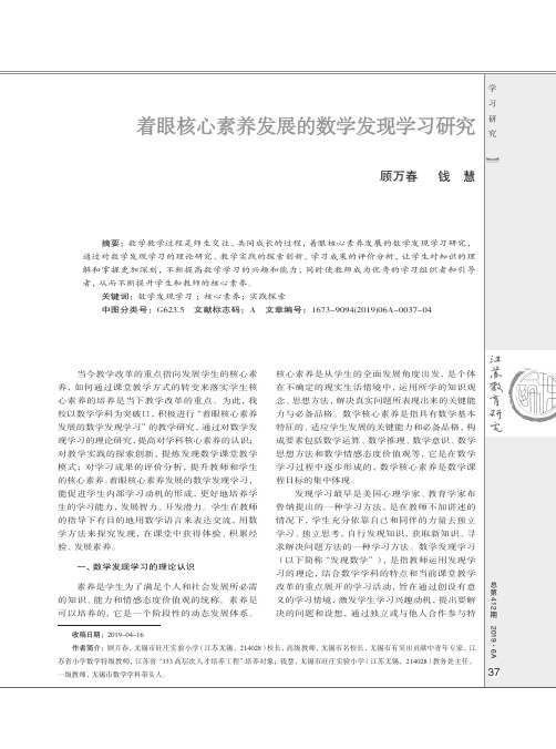 着眼核心素养发展的数学发现学习研究