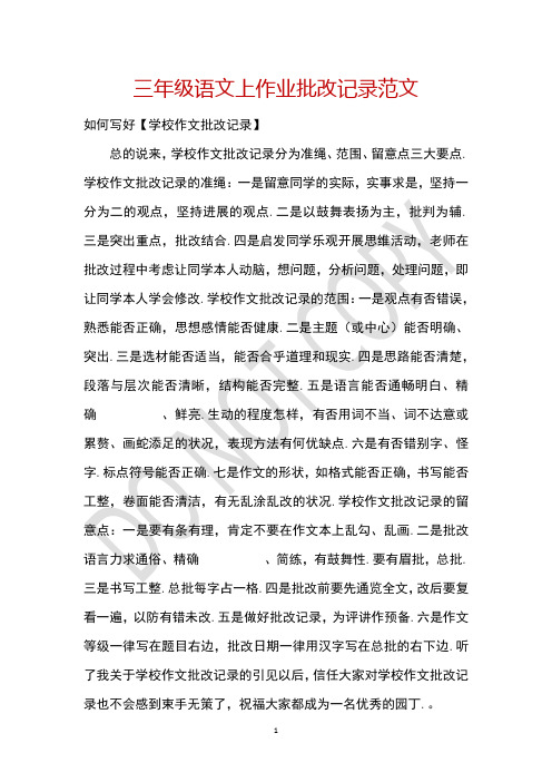 三年级语文上作业批改记录范文