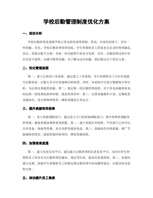 学校后勤管理制度优化方案