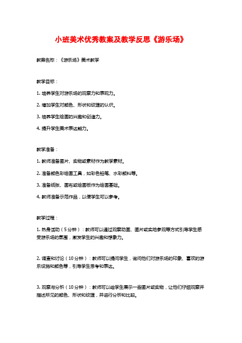 小班美术优秀教案及教学反思《游乐场》