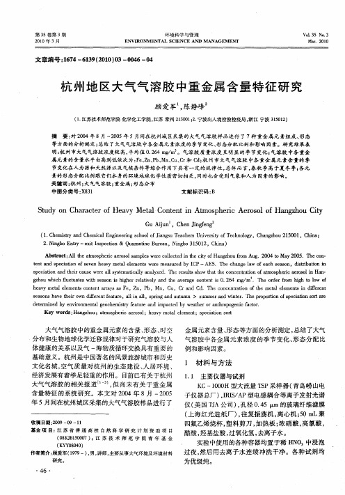 杭州地区大气气溶胶中重金属含量特征研究