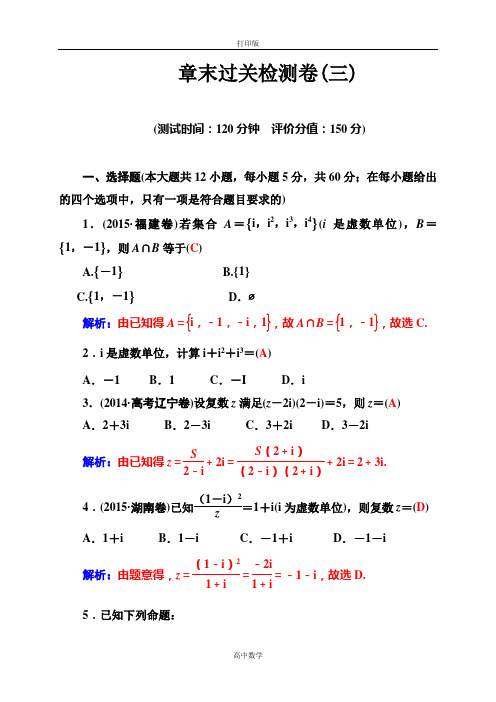 人教版数学高二人教A版选修2-2第三章《数学系的扩充与复数》过关检测