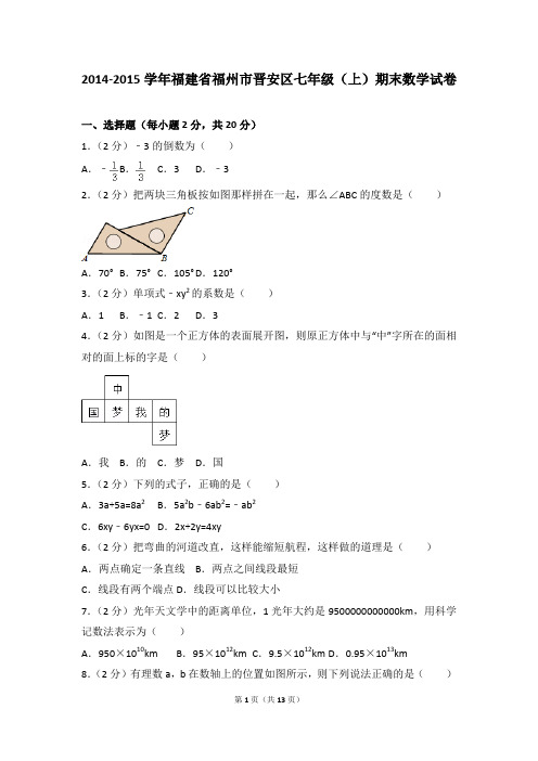 2014-2015年福建省福州市晋安区七年级(上)期末数学试卷和参考答案