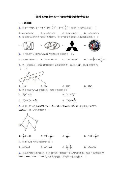 苏科七年级苏科初一下册月考数学试卷(含答案)