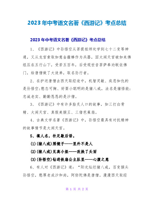 2023年中考语文名著《西游记》考点总结