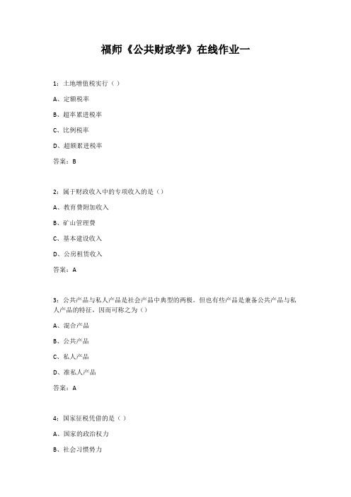 21春奥鹏解题通福师《公共财政学》在线作业一