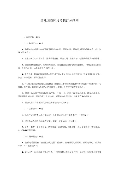 幼儿园教师月考核打分细则