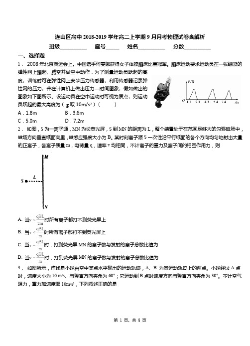 连山区高中2018-2019学年高二上学期9月月考物理试卷含解析