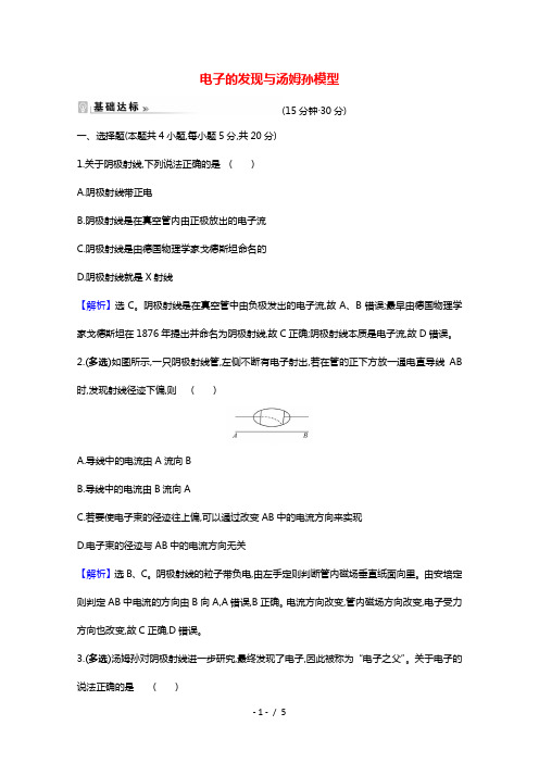 2020_2021学年高中物理第2章原子结构1电子的发现与汤姆孙模型课时练习含解析鲁科版选修3_5