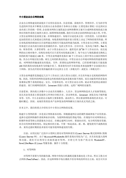 中小型企业办公网得实现