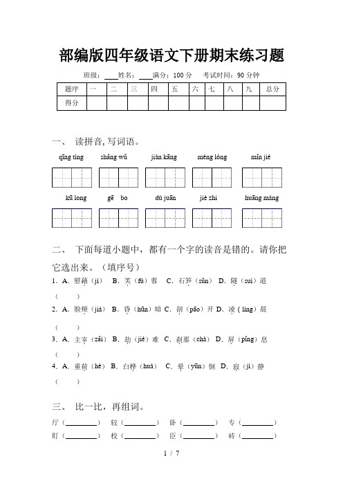 部编版四年级语文下册期末练习题