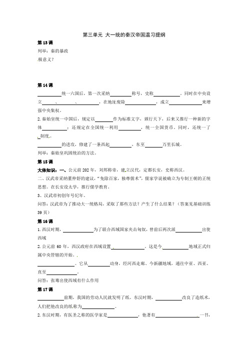 北师大版历史七上第三单元大一统的秦汉帝国word教案