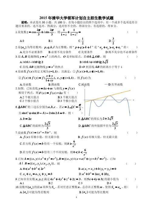 2015年清华大学领军计划自主招生数学试题(问卷)