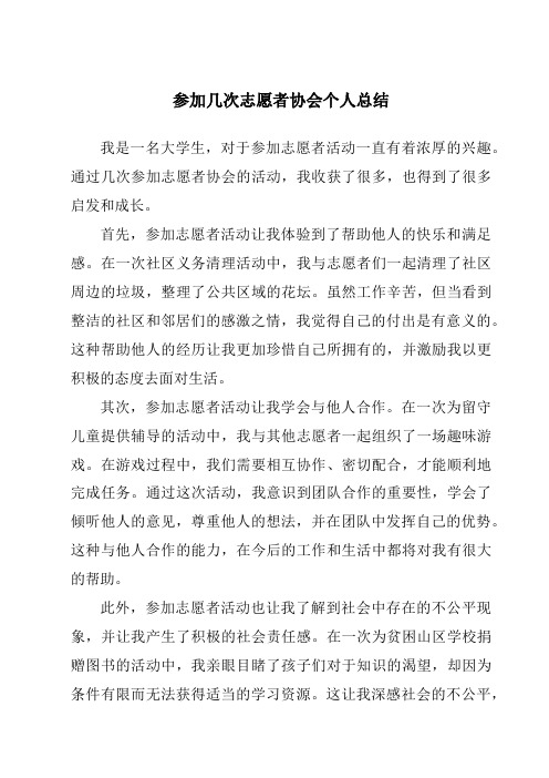 参加几次志愿者协会个人总结