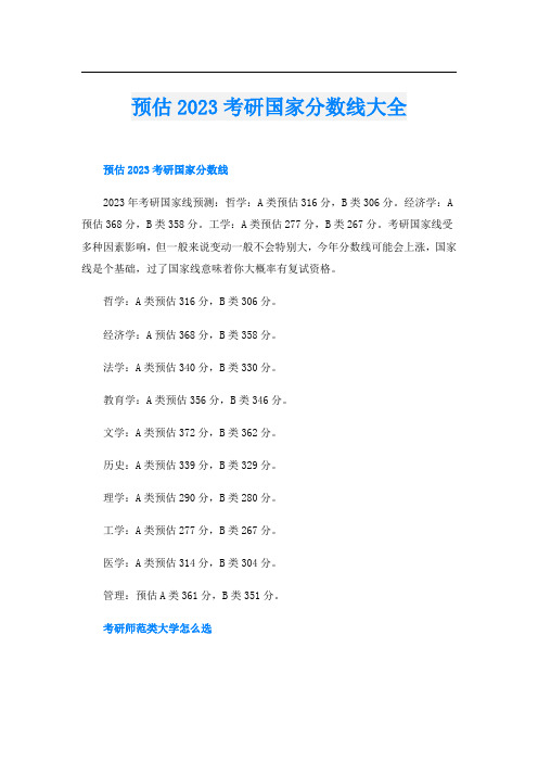 预估2023考研国家分数线大全