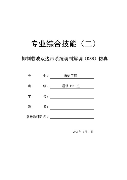 专业综合技能(二)抑制载波双边带系统调制解调(DSB)仿真