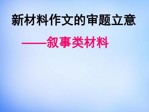 2015高考语文总复习《新材料作文审题立意(记叙类)》课件