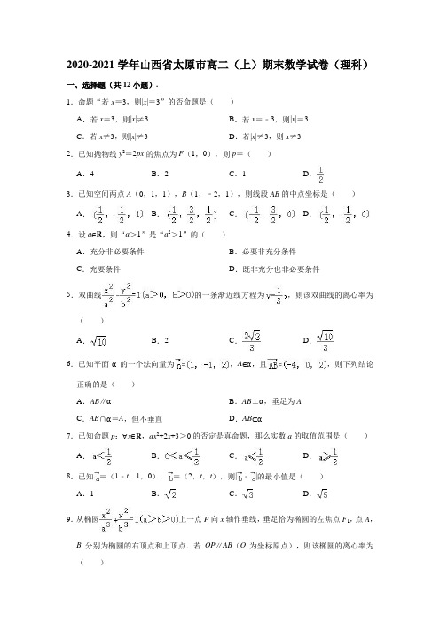 2020-2021学年山西省太原市高二(上)期末数学试卷(理科) (解析版)