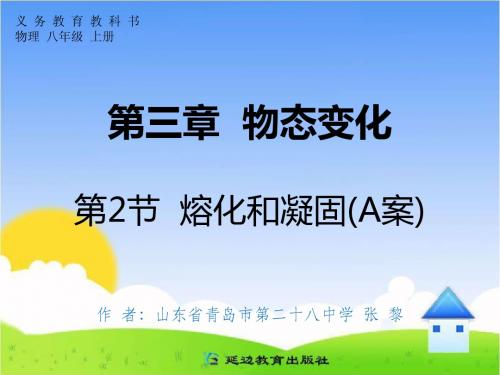 第三章 物态变化 第2节 熔化和凝固(A案)