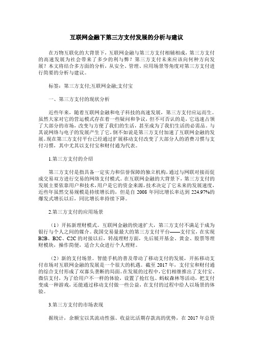 互联网金融下第三方支付发展的分析与建议