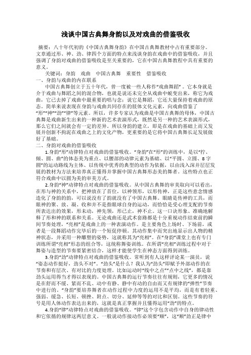 浅谈中国古典舞身韵以及对戏曲的借鉴吸收