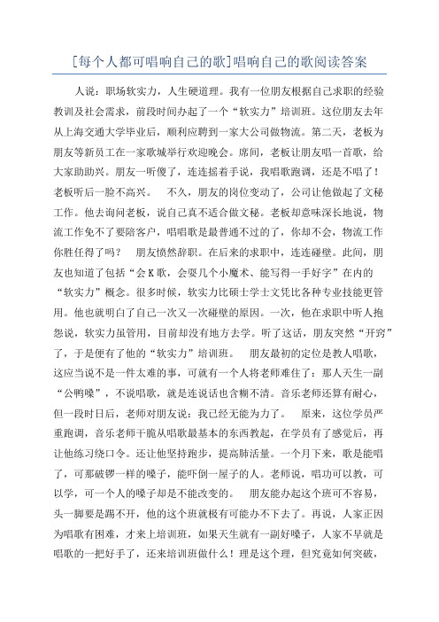 [每个人都可唱响自己的歌]唱响自己的歌阅读答案