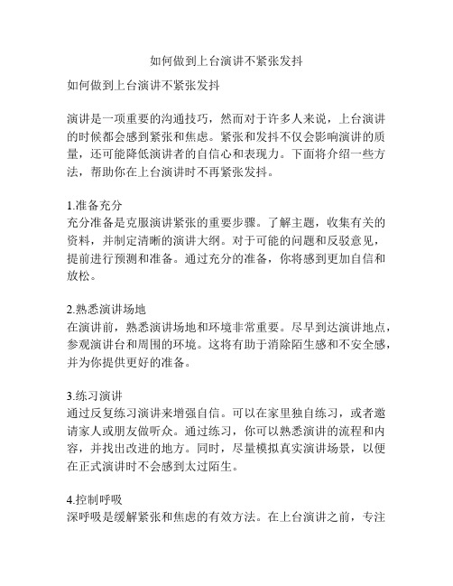 如何做到上台演讲不紧张发抖