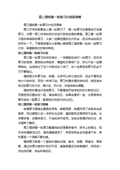 高三理综第一轮复习计划及策略