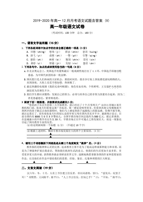 2019-2020年高一12月月考语文试题含答案 (V)