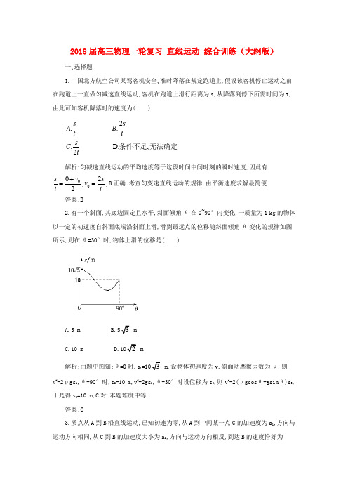 最新-2018届高三物理一轮复习 直线运动综合训练 大纲人教版 精品