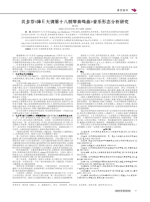 贝多芬《降e大调第十八钢琴奏鸣曲》音乐形态分析研究