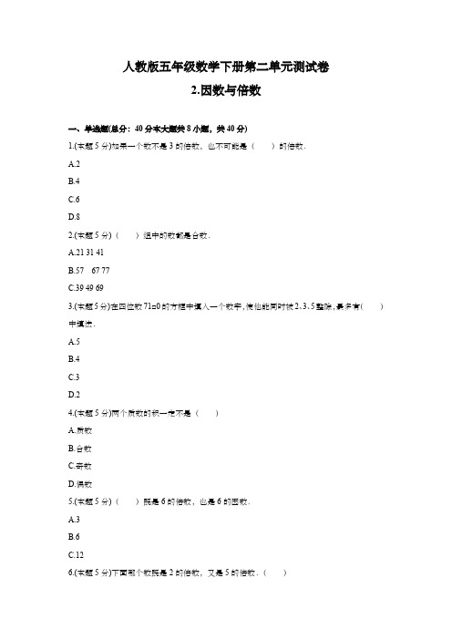 人教版五年级数学下册第二单元测试卷2.因数与倍数  含解析