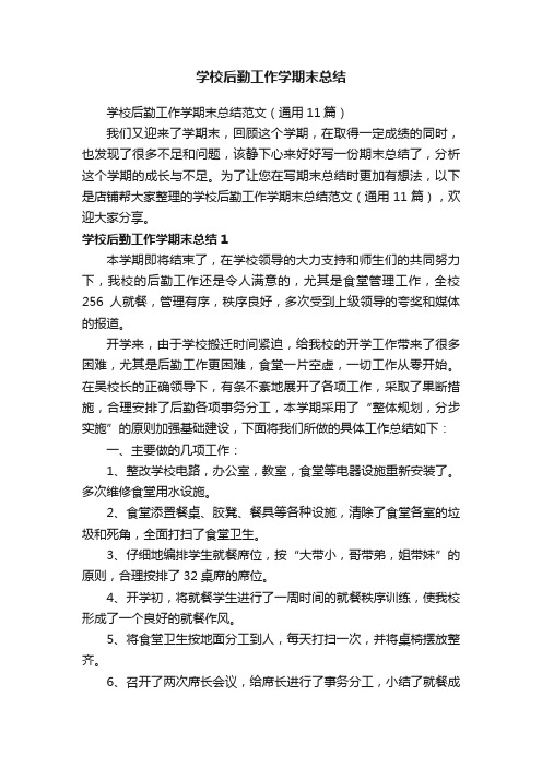 学校后勤工作学期末总结