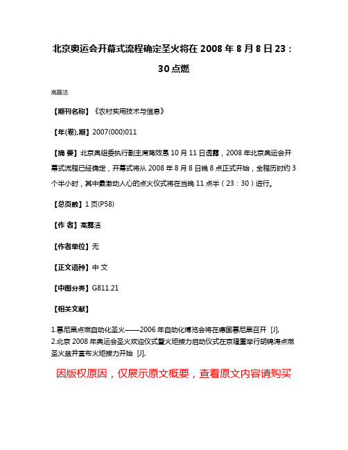 北京奥运会开幕式流程确定圣火将在2008年8月8日23：30点燃