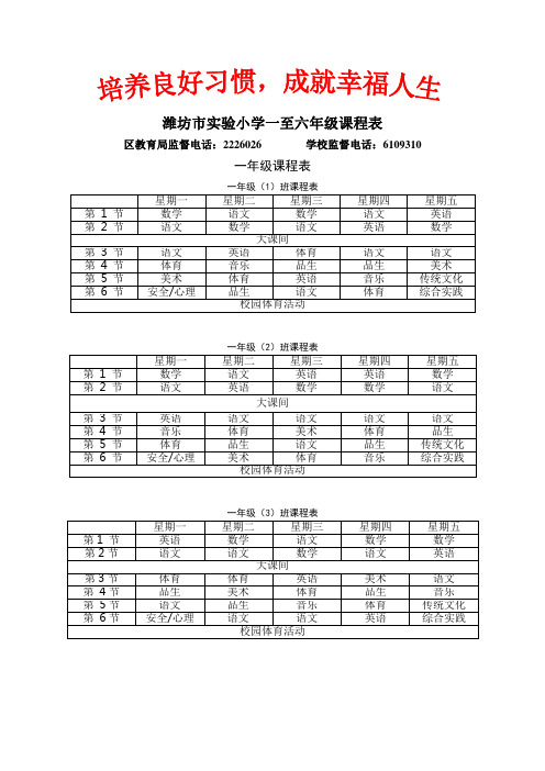 潍坊市实验小学一至六年级课程表