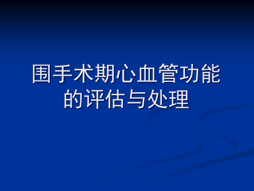 围手术期心血管功能的评估与处理 PPT课件