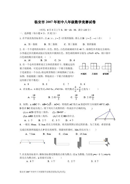 2007年临安市初中八年级数学竞赛试卷