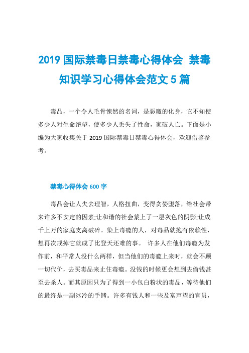 2019国际禁毒日禁毒心得体会 禁毒知识学习心得体会范文5篇