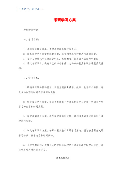 考研学习计划