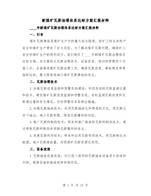 新煤矿瓦斯治理体系达标方案汇报材料（2篇）