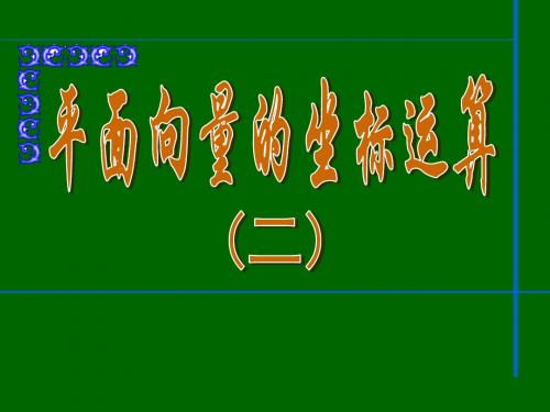 平面向量的坐标运算