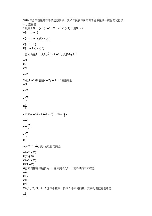 2019年全国普通高等学校运动训练、武术与民族传统体育专业单独统一招生考试数学