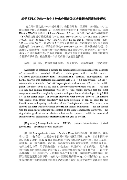 基于UPLC的独一味中8种成分测定及其含量影响因素初步研究